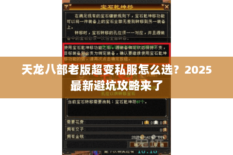 天龙八部老版超变私服怎么选？2025最新避坑攻略来了
