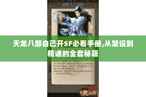 天龙八部自己开SF必看手册,从架设到精通的全套秘籍 天龙八部自己开SF必看手册,从架设到精通的全套秘籍