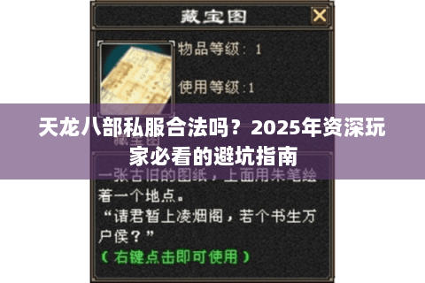 天龙八部私服合法吗?2025年资深玩家必看的避坑指南 天龙八部私服合法吗?2025年资深玩家必看的避坑指南