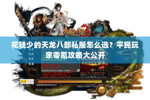 花钱少的天龙八部私服怎么选？平民玩家零氪攻略大公开