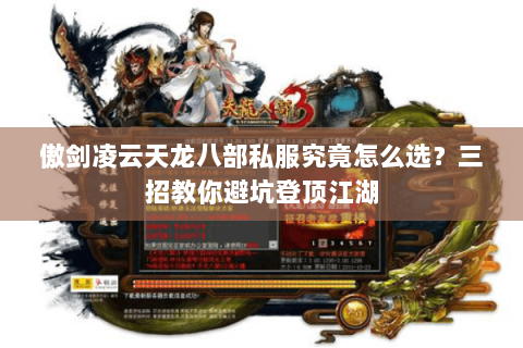 傲剑凌云天龙八部私服究竟怎么选?三招教你避坑登顶江湖 傲剑凌云天龙八部私服究竟怎么选?三招教你避坑登顶江湖