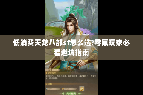 低消费天龙八部sf怎么选?零氪玩家必看避坑指南