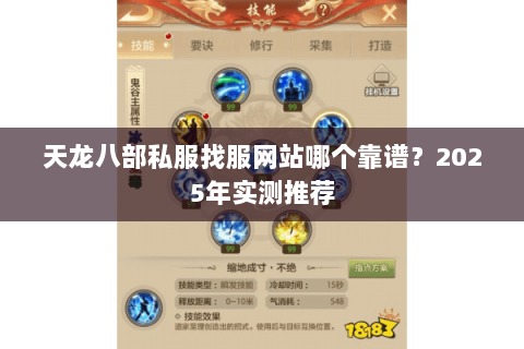 天龙八部私服找服网站哪个靠谱?2025年实测推荐 天龙八部私服找服网站哪个靠谱?2025年实测推荐