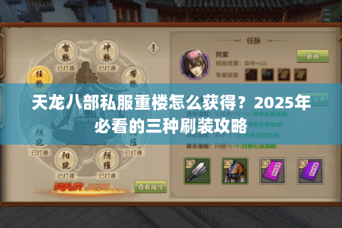 天龙八部私服重楼怎么获得?2025年必看的三种刷装攻略 天龙八部私服重楼怎么获得?2025年必看的三种刷装攻略