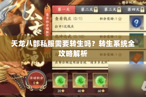 天龙八部私服需要转生吗?转生系统全攻略解析 天龙八部私服需要转生吗?转生系统全攻略解析