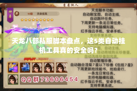 天龙八部私服脚本盘点,这5类自动挂机工具真的安全吗? 天龙八部私服脚本盘点,这5类自动挂机工具真的安全吗?