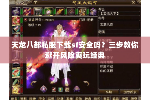 天龙八部私服下载sf安全吗?三步教你避开风险爽玩经典 天龙八部私服下载sf安全吗?三步教你避开风险爽玩经典