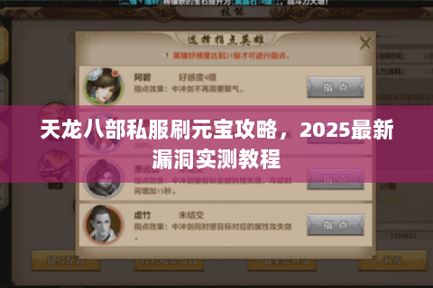 天龙八部私服刷元宝攻略，2025最新漏洞实测教程