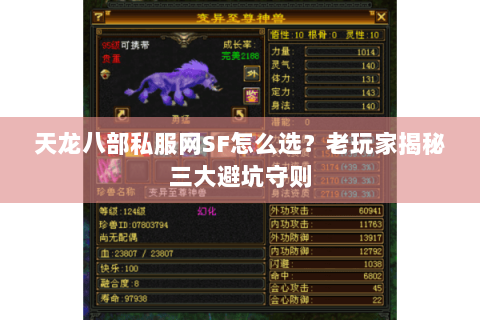 天龙八部私服网SF怎么选？老玩家揭秘三大避坑守则