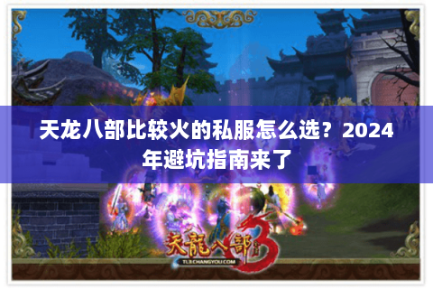 天龙八部比较火的私服怎么选？2024年避坑指南来了