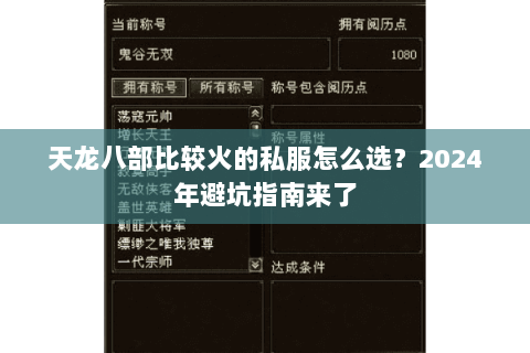 天龙八部比较火的私服怎么选？2024年避坑指南来了