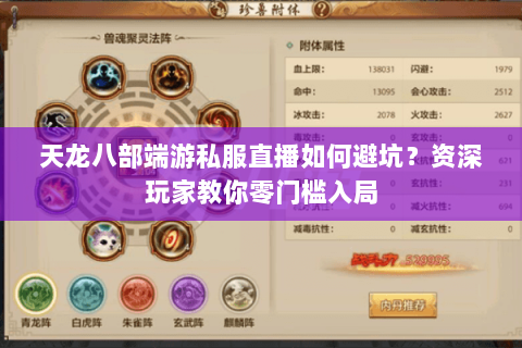 天龙八部端游私服直播如何避坑？资深玩家教你零门槛入局