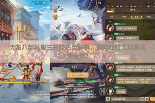 天龙八部私服三开技巧全解析,如何轻松实现多账号操作? 天龙八部私服三开技巧全解析,如何轻松实现多账号操作?