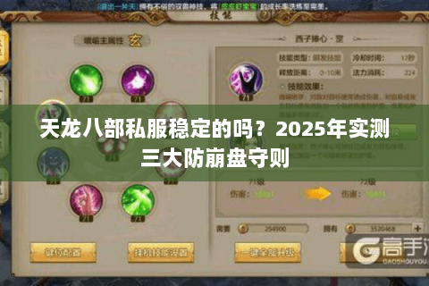 天龙八部私服稳定的吗?2025年实测三大防崩盘守则 天龙八部私服稳定的吗?2025年实测三大防崩盘守则