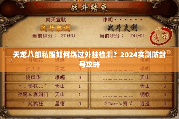 天龙八部私服如何绕过外挂检测?2024实测防封号攻略 天龙八部私服如何绕过外挂检测?2024实测防封号攻略