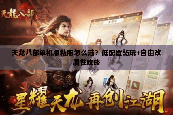 天龙八部单机版私服怎么选?低配置畅玩+自由改属性攻略 天龙八部单机版私服怎么选?低配置畅玩+自由改属性攻略