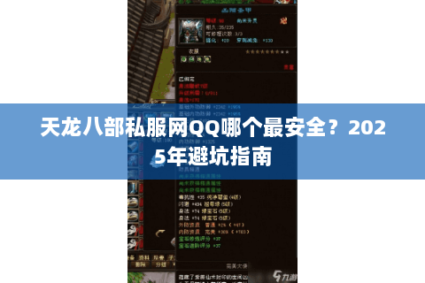 天龙八部私服网QQ哪个最安全？2025年避坑指南