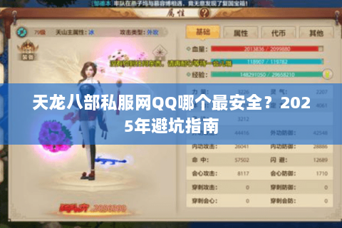天龙八部私服网QQ哪个最安全?2025年避坑指南 天龙八部私服网QQ哪个最安全?2025年避坑指南