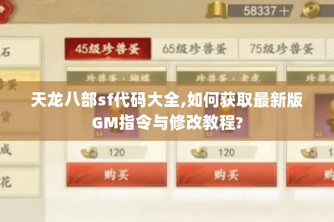 天龙八部sf代码大全,如何获取最新版GM指令与修改教程?