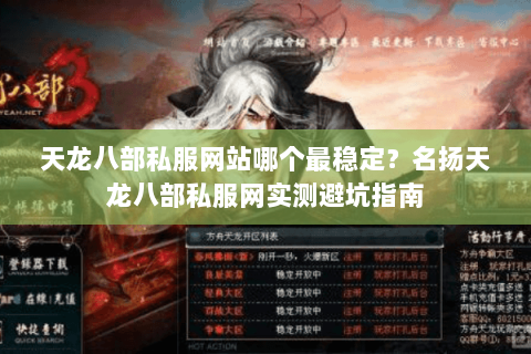 天龙八部私服网站哪个最稳定?名扬天龙八部私服网实测避坑指南 天龙八部私服网站哪个最稳定?名扬天龙八部私服网实测避坑指南