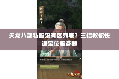 天龙八部私服没有区列表?三招教你快速定位服务器 天龙八部私服没有区列表?三招教你快速定位服务器