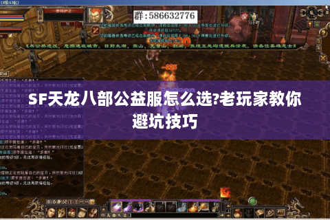 SF天龙八部公益服怎么选?老玩家教你避坑技巧