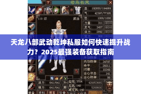 天龙八部武动乾坤私服如何快速提升战力?2025最强装备获取指南 天龙八部武动乾坤私服如何快速提升战力?2025最强装备获取指南