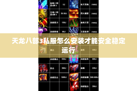 天龙八部3私服怎么安装才能安全稳定运行 天龙八部3私服怎么安装才能安全稳定运行