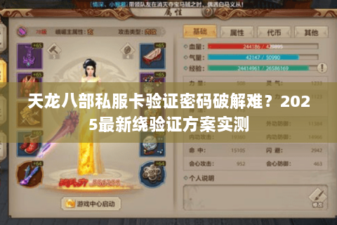 天龙八部私服卡验证密码破解难？2025最新绕验证方案实测