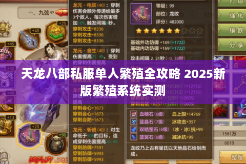 天龙八部私服单人繁殖全攻略 2025新版繁殖系统实测 天龙八部私服单人繁殖全攻略 2025新版繁殖系统实测