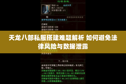 天龙八部私服搭建难题解析 如何避免法律风险与数据泄露 天龙八部私服搭建难题解析 如何避免法律风险与数据泄露