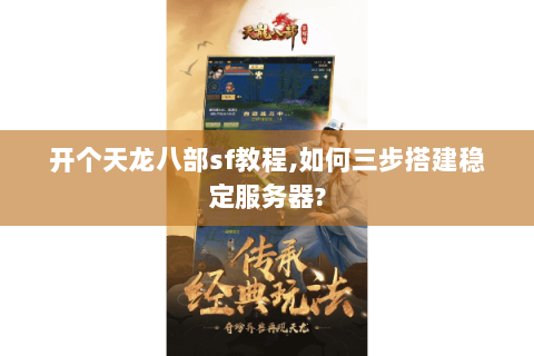 开个天龙八部sf教程,如何三步搭建稳定服务器? 开个天龙八部sf教程,如何三步搭建稳定服务器?