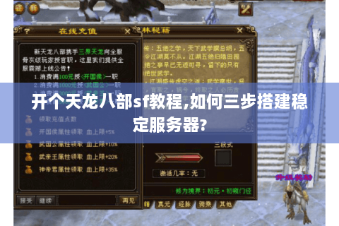开个天龙八部sf教程,如何三步搭建稳定服务器? 开个天龙八部sf教程,如何三步搭建稳定服务器?