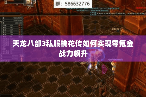 天龙八部3私服桃花传如何实现零氪金战力飙升