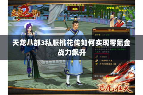 天龙八部3私服桃花传如何实现零氪金战力飙升 天龙八部3私服桃花传如何实现零氪金战力飙升