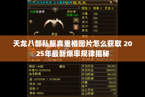 天龙八部私服真重楼图片怎么获取 2025年最新爆率规律揭秘