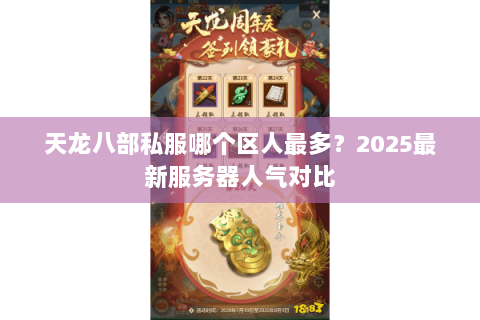天龙八部私服哪个区人最多?2025最新服务器人气对比 天龙八部私服哪个区人最多?2025最新服务器人气对比