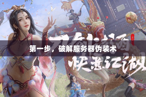 第一步，破解服务器伪装术