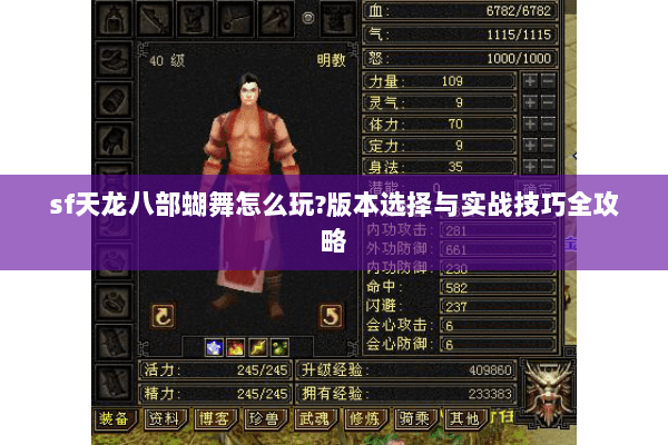 sf天龙八部蝴舞怎么玩?版本选择与实战技巧全攻略 sf天龙八部蝴舞怎么玩?版本选择与实战技巧全攻略
