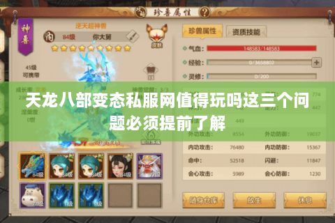 天龙八部变态私服网值得玩吗这三个问题必须提前了解 天龙八部变态私服网值得玩吗这三个问题必须提前了解