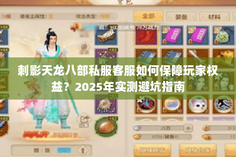 刺影天龙八部私服客服如何保障玩家权益?2025年实测避坑指南 刺影天龙八部私服客服如何保障玩家权益?2025年实测避坑指南