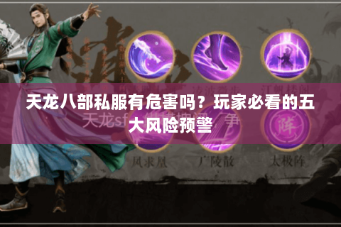 天龙八部私服有危害吗？玩家必看的五大风险预警