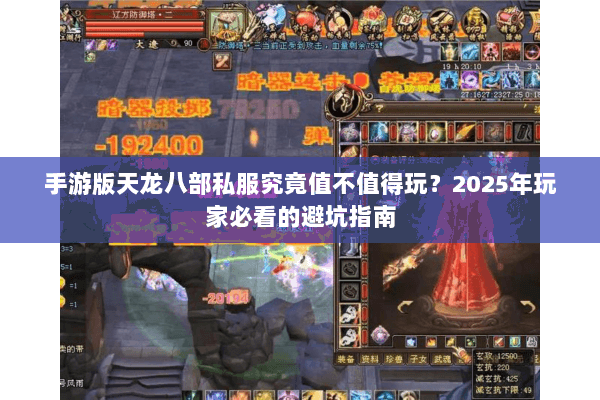 手游版天龙八部私服究竟值不值得玩?2025年玩家必看的避坑指南 手游版天龙八部私服究竟值不值得玩?2025年玩家必看的避坑指南