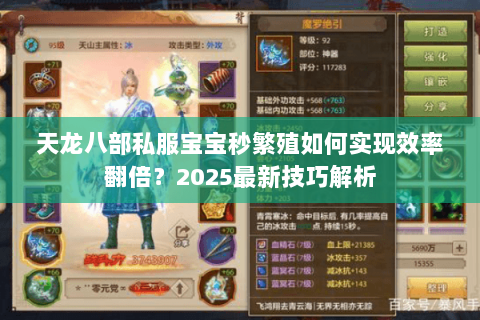 天龙八部私服宝宝秒繁殖如何实现效率翻倍?2025最新技巧解析 天龙八部私服宝宝秒繁殖如何实现效率翻倍?2025最新技巧解析