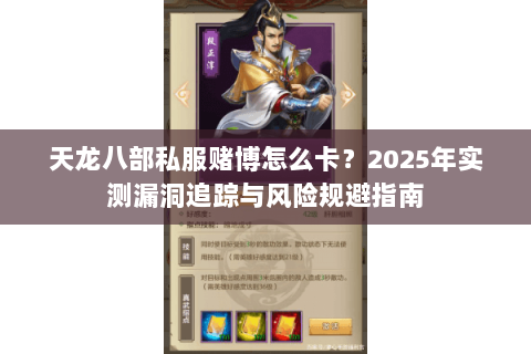 天龙八部私服赌博怎么卡？2025年实测漏洞追踪与风险规避指南