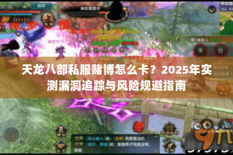 天龙八部私服赌博怎么卡？2025年实测漏洞追踪与风险规避指南