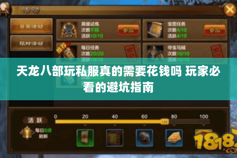 天龙八部玩私服真的需要花钱吗 玩家必看的避坑指南 天龙八部玩私服真的需要花钱吗 玩家必看的避坑指南