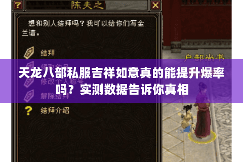 天龙八部私服吉祥如意真的能提升爆率吗?实测数据告诉你真相 天龙八部私服吉祥如意真的能提升爆率吗?实测数据告诉你真相