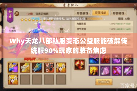 Why天龙八部私服变态公益服能破解传统服90%玩家的装备焦虑 Why天龙八部私服变态公益服能破解传统服90%玩家的装备焦虑