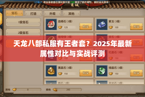 天龙八部私服有王者套？2025年最新属性对比与实战评测